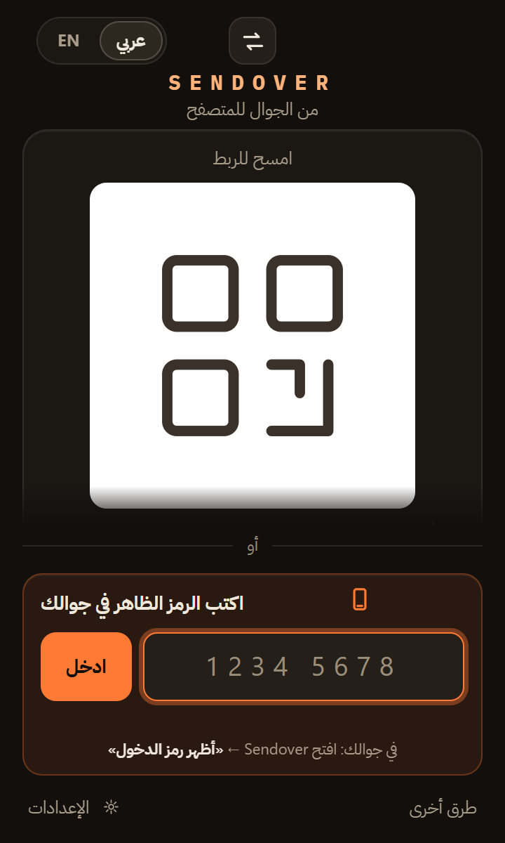 نافذة إضافة Sendover في كروم على ويندوز تعرض الباركود، وتحته حقلٌ لكتابة الرمز الظاهر في الايفون