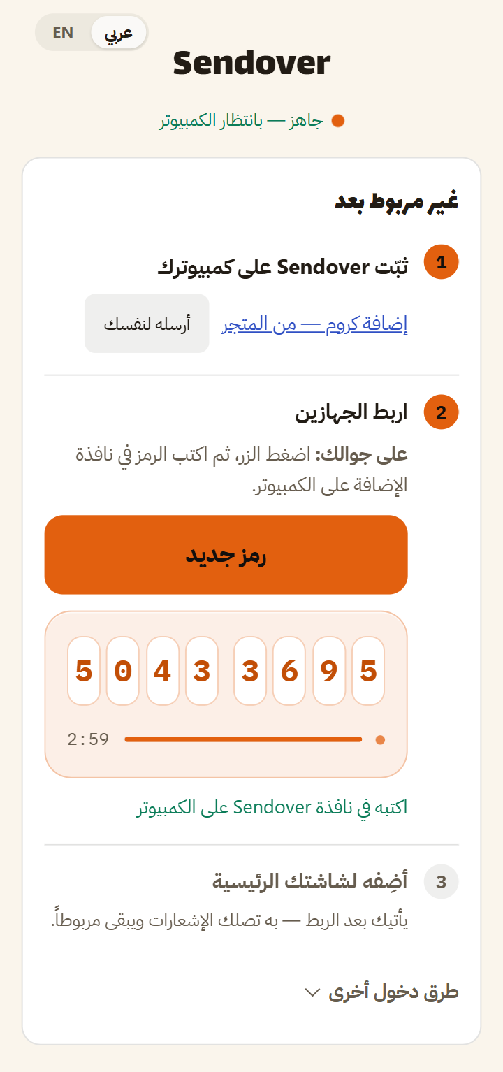 شاشة الربط في Sendover على الايفون وفيها رمز دخول من ثمانية أرقام يُكتب على كمبيوتر ويندوز