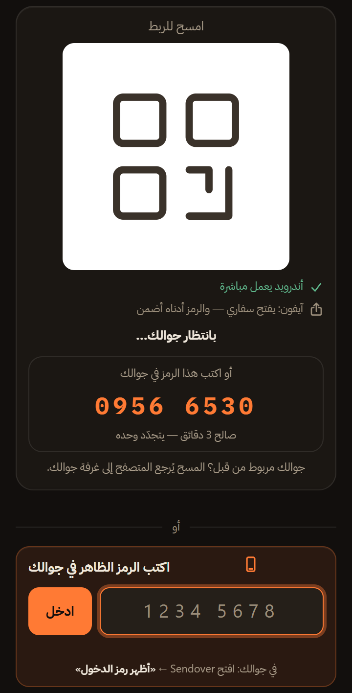 صفحة pc.sendover.dev بعرضٍ ضيّق: بطاقة الربط بباركودها ورمزها من ثمانية أرقام، وتحتها حقل «اكتب الرمز الظاهر في جوالك» وزرّ «ادخل»